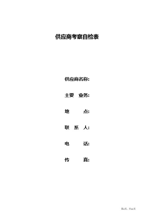 供应商考察报告供应商考察自检表
