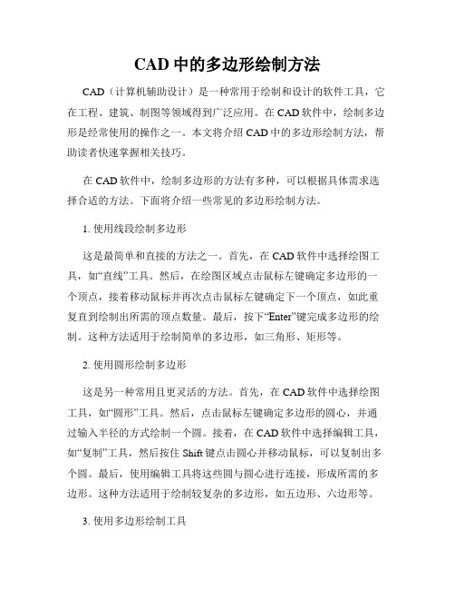 CAD中的多边形绘制方法