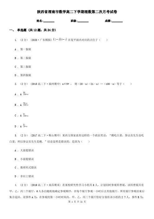 陕西省渭南市数学高二下学期理数第二次月考试卷