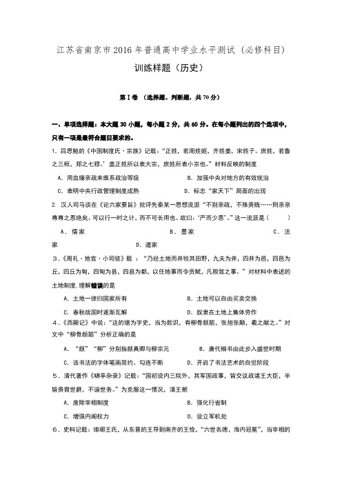 江苏省南京市普通高中学业水平测试 训练样题历史试题 word版含答案