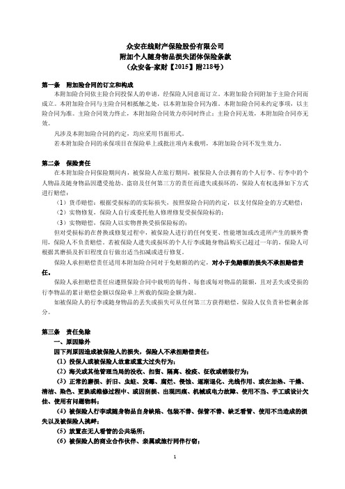 众安在线财产保险股份有限公司附加个人随身物品损失团体保险条款