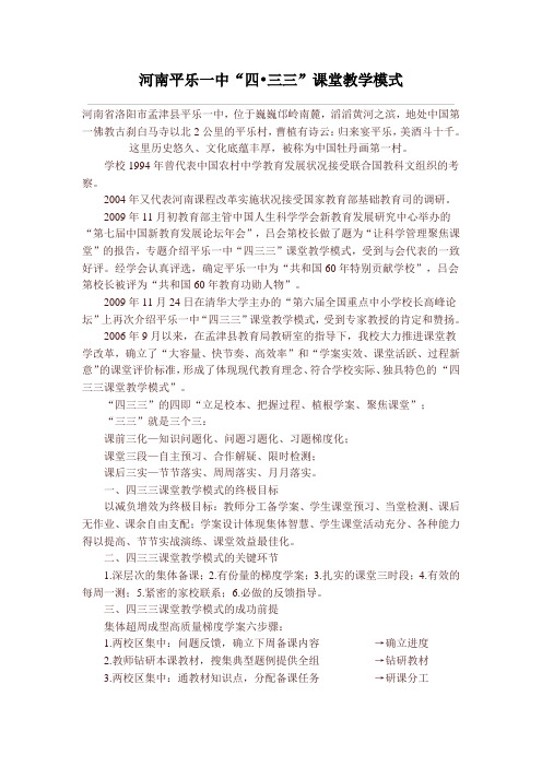 河南平乐一中433教学模式简介