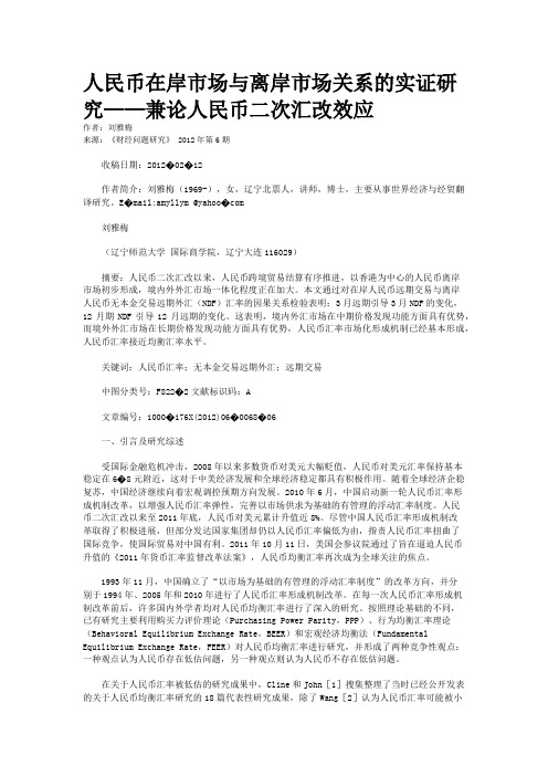 人民币在岸市场与离岸市场关系的实证研究——兼论人民币二次汇改效应