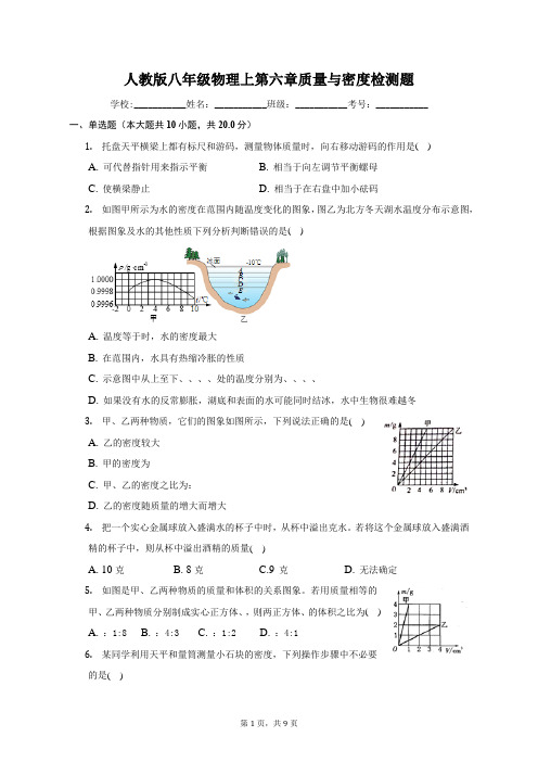 人教版八年级物理上第六章质量与密度检测题-普通用卷(含答案)