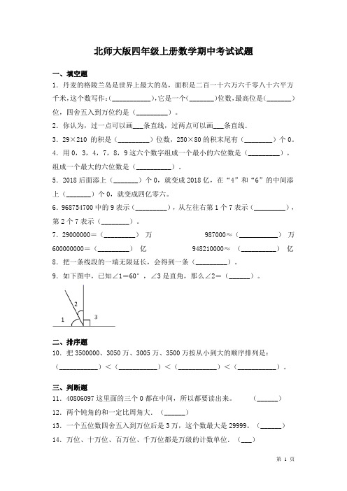 北师大版四年级上册数学期中考试试卷及答案