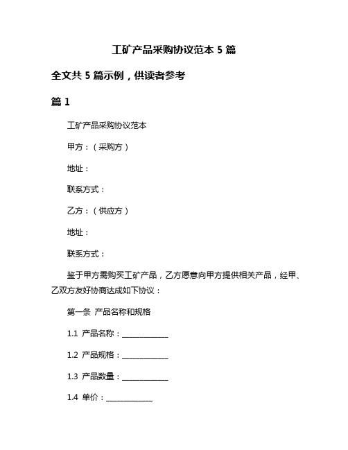 工矿产品采购协议范本5篇
