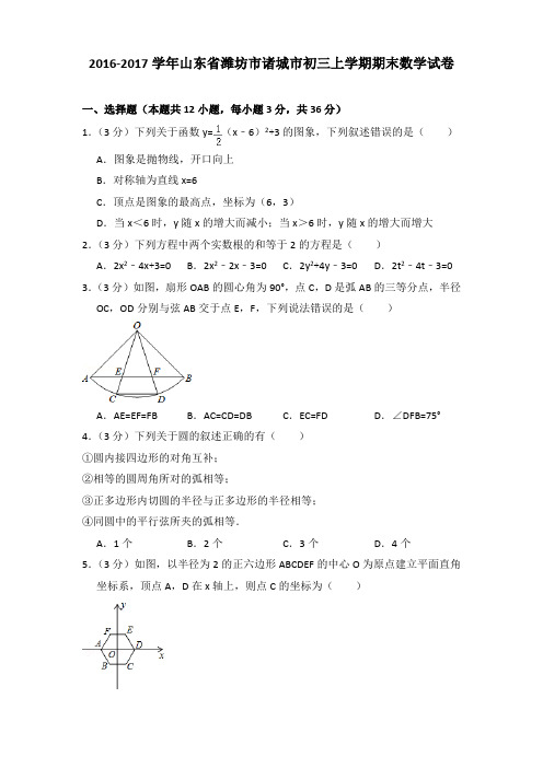 2016-2017年山东省潍坊市诸城市初三上学期期末数学试卷及答案