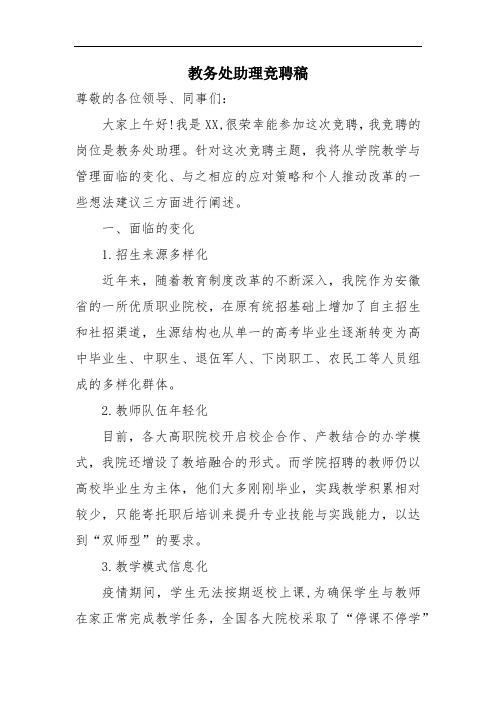 教务处助理竞聘(另有配套PPT)