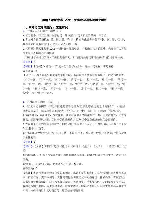 部编人教版中考 语文  文化常识训练试题含解析
