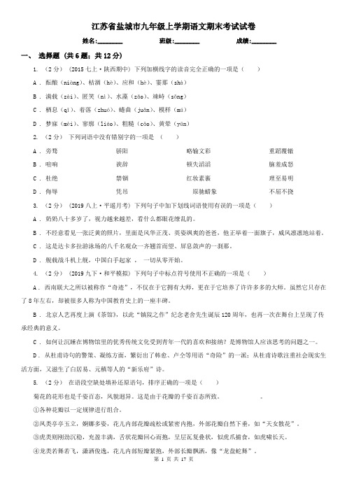 江苏省盐城市九年级上学期语文期末考试试卷