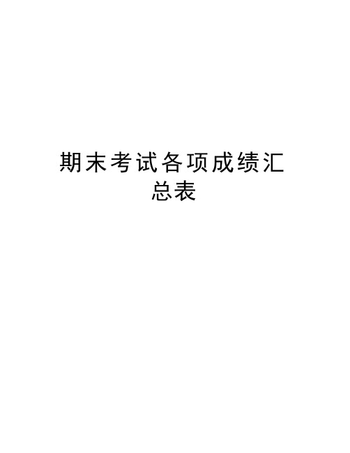 期末考试各项成绩汇总表讲课稿