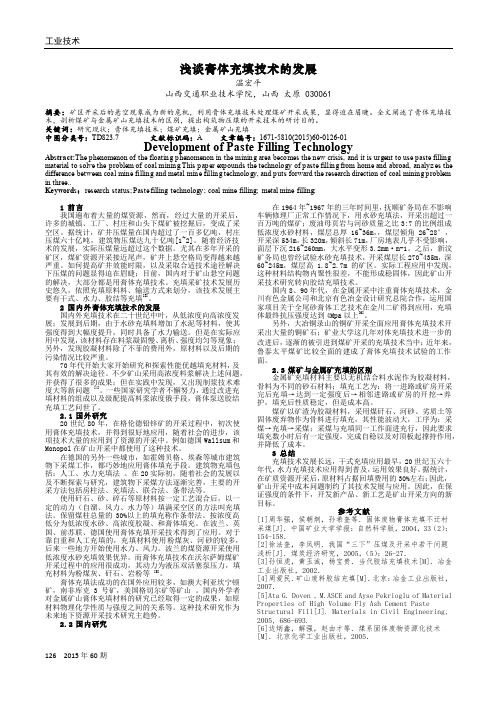 浅谈膏体充填技术的发展