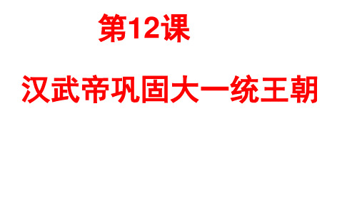 人教部编版七年级上册第12课 汉武帝巩固大一统王朝(共18张PPT)