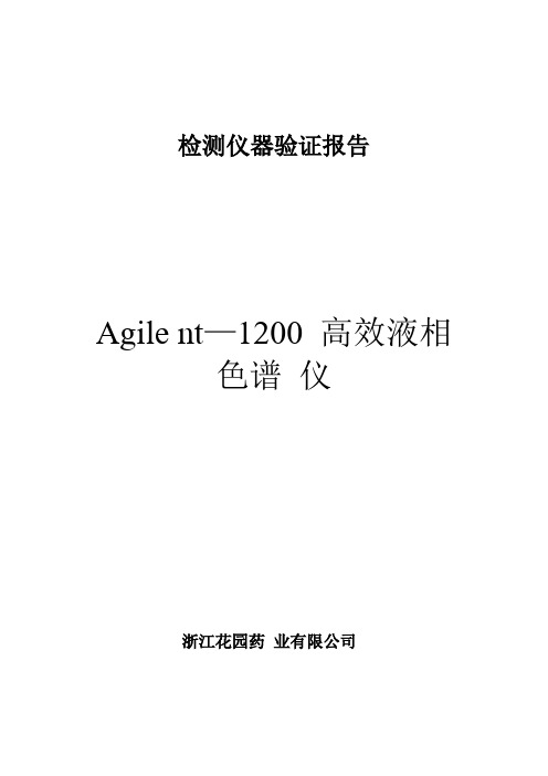 Agilent液相验证