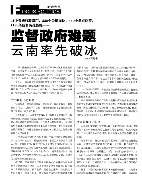 41个省级行政部门,228个关键岗位,440个重点环节,1123条监督防范措施——监督政府难题 云南率先破冰
