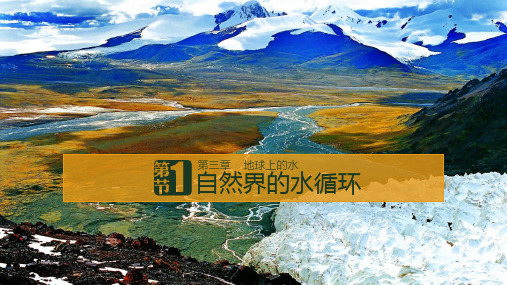 水循环--优秀课件