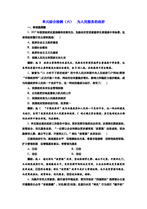 2019版高考一轮复习政治单元综合检测：(六) 为人民服务的政府含解析