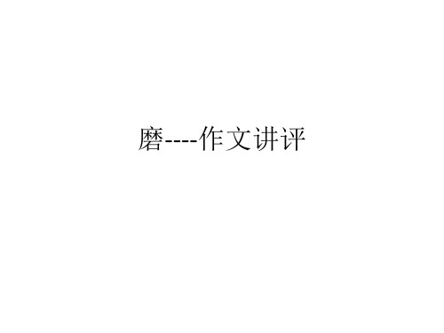 命题作文“磨”讲评ppt