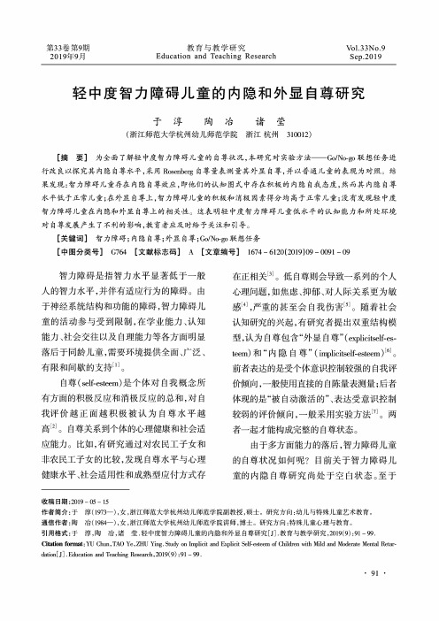 轻中度智力障碍儿童的内隐和外显自尊研究