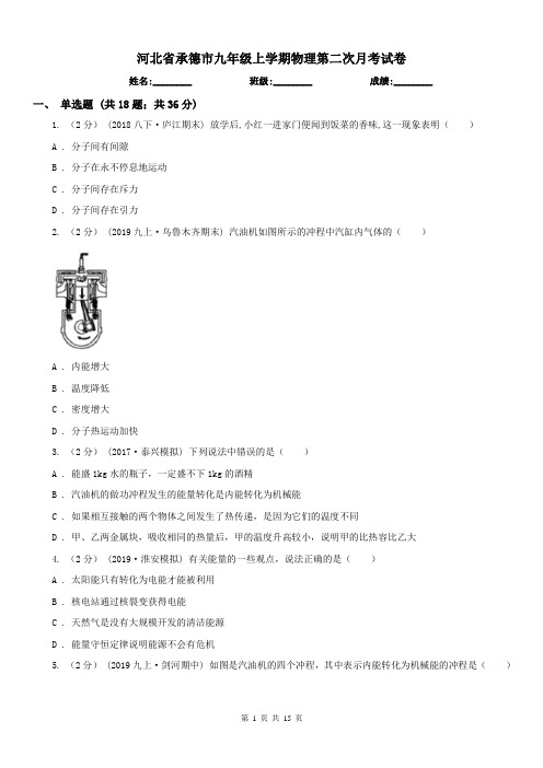 河北省承德市九年级上学期物理第二次月考试卷
