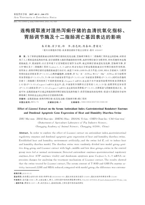 连梅提取液对湿热泻痢仔猪的血清抗氧化指标、胃肠调节酶及十二指肠凋亡基因表达的影响