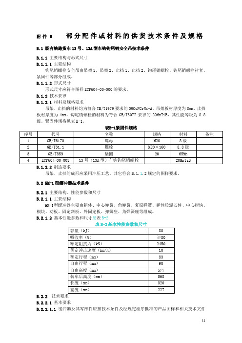 段规附件B部分配件或材料的供货技术条件及规格
