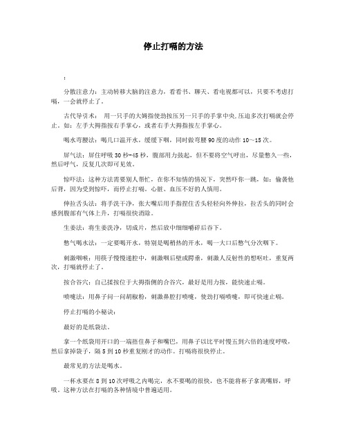 停止打嗝的方法