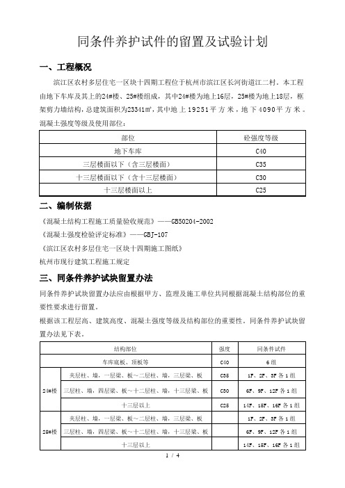 同条件养护试块留置施工方案