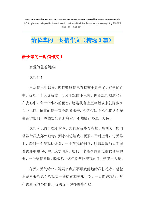 给长辈的一封信作文(精选3篇)