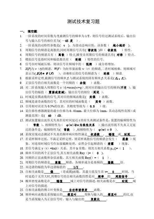 测试技术习题答案版