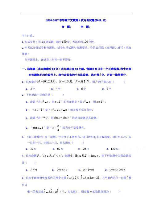 宁夏固原市第一中学2017届高三上学期第四次月考数学(文)试题 Word版含答案