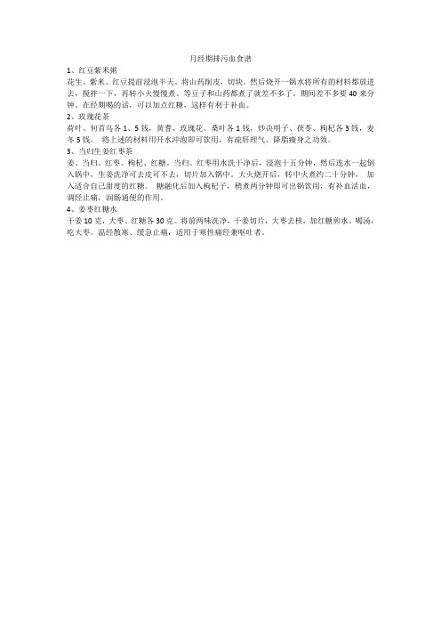月经期排污血食谱
