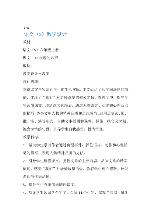 课文：11《永远的歌声》教案(六年级上册)