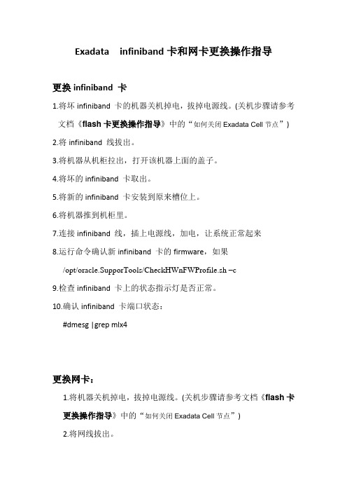 Exadata运维文档-Infiniband 和网卡更换操作指导
