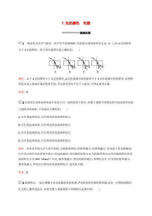 2019-2020学年高中物理 第十三章 7 光的颜色 色散练习(含解析)新人教版选修3-4