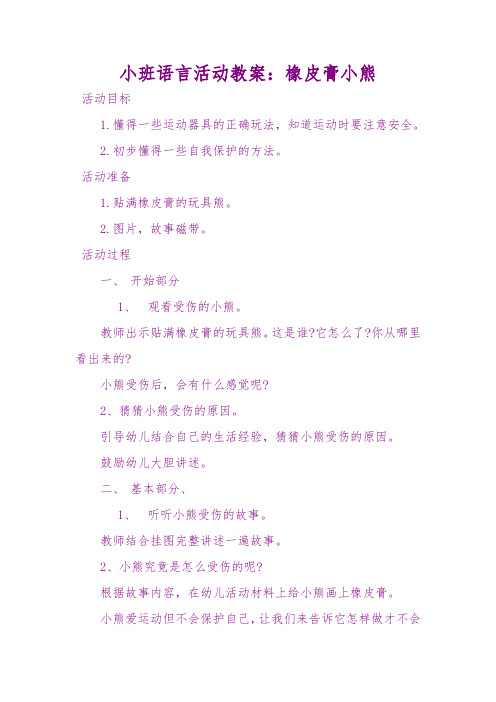 幼儿园优质课课件小班上学期语言教案《橡皮膏小熊》