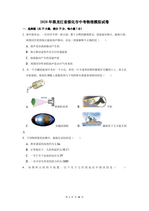 2020年黑龙江省绥化市中考物理模拟试卷及答案解析