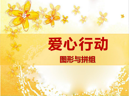 《爱心行动》PPT课件7