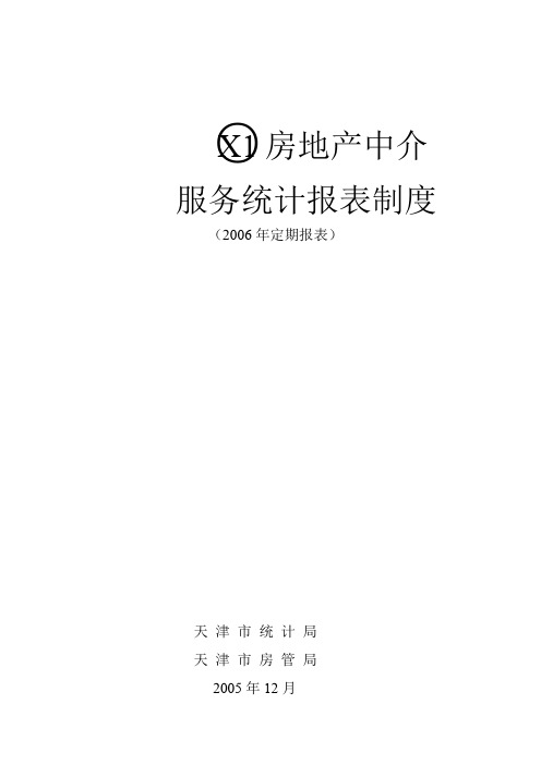 h房地产中介服务统计报表制度.doc