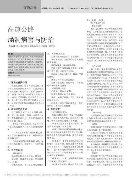 高速公路涵洞病害与防治