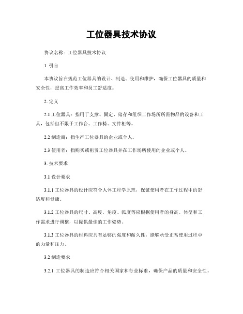 工位器具技术协议