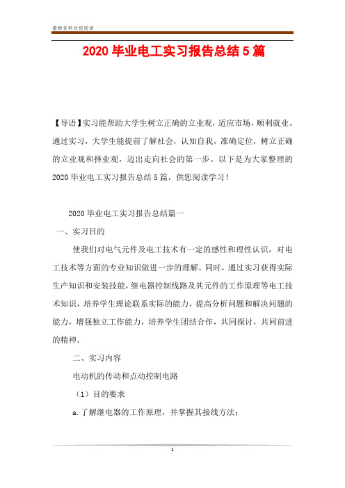 2020毕业电工实习报告总结5篇