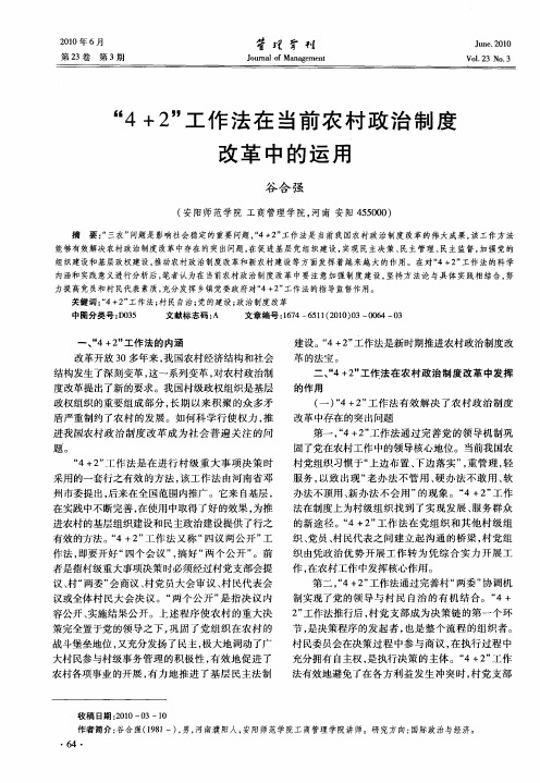 “4+2”工作法在当前农村政治制度改革中的运用