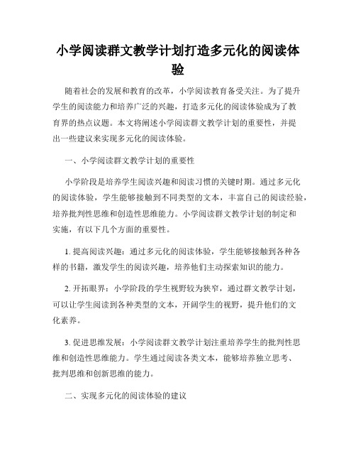 小学阅读群文教学计划打造多元化的阅读体验