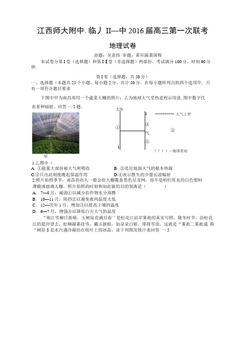 江西师范大学附属中学临川区第一中学2016届高三上学期第一次联考地理试题含答案
