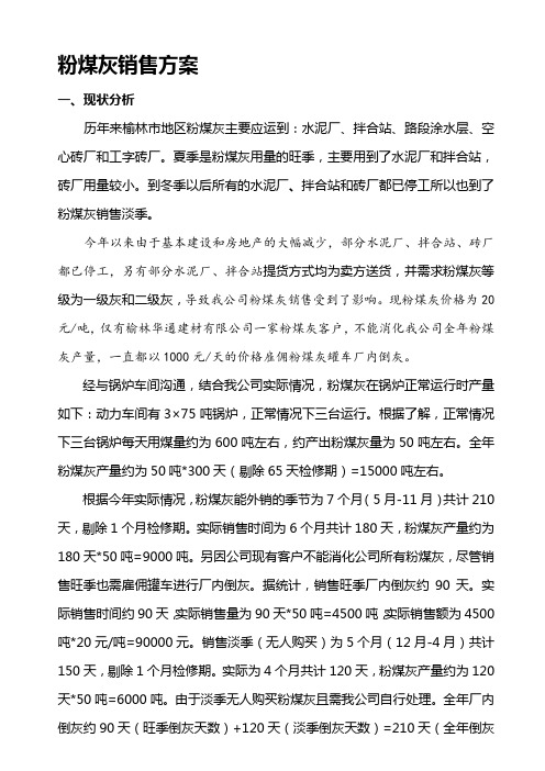 [优质文档]粉煤灰销售方案