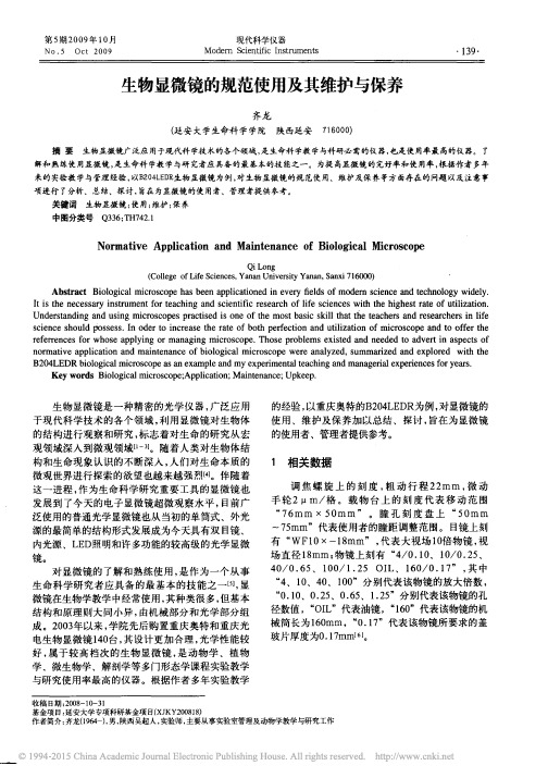 生物显微镜的规范使用及其维护与保养