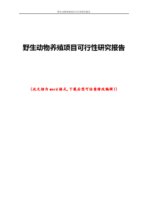 野生动物养殖项目可行性研究报告