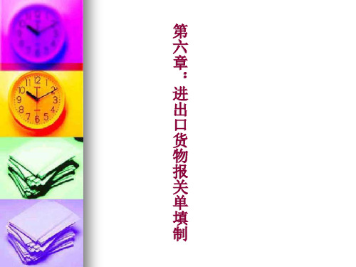 第六章：进出口货物报关单填制：