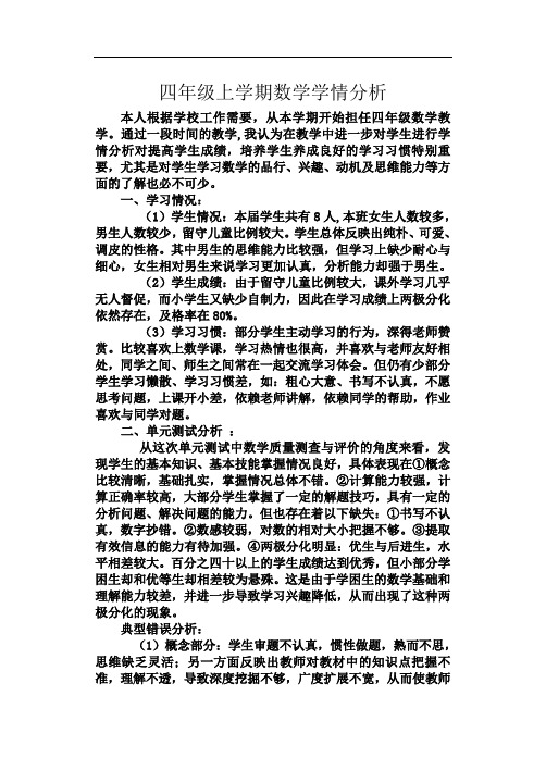 四年级上学期数学学情分析